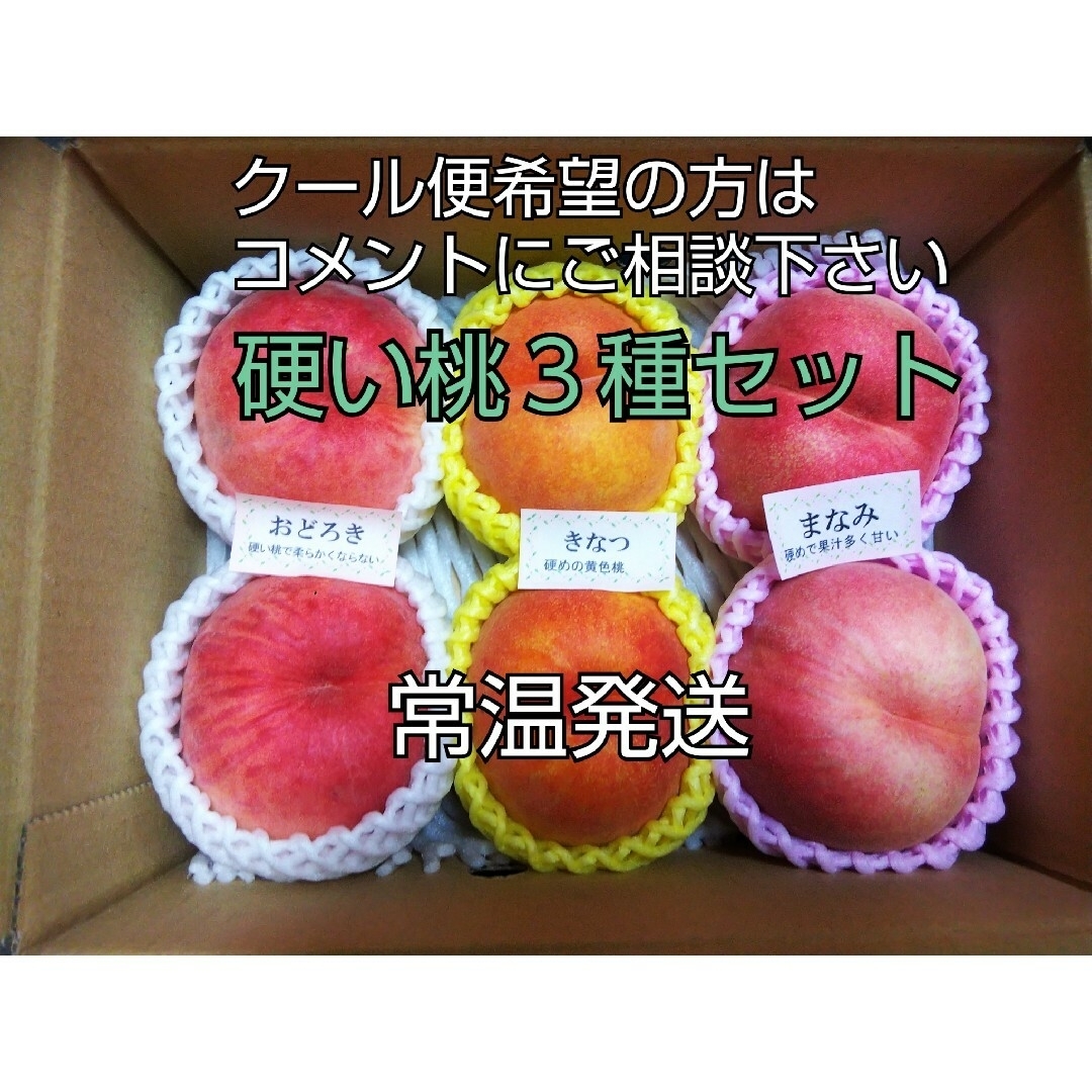 ぽんぽん様専用硬い桃３種セット６個 1.5kgの通販 by fruit farm｜ラクマ