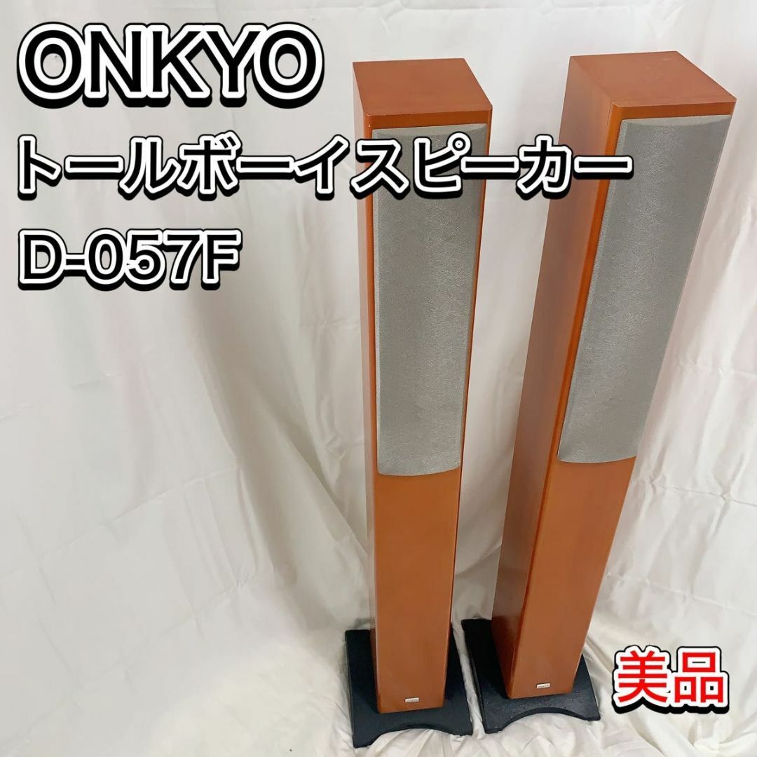 ONKYO - 美品 ONKYO トールボーイスピーカー オンキョー D-057Fの通販
