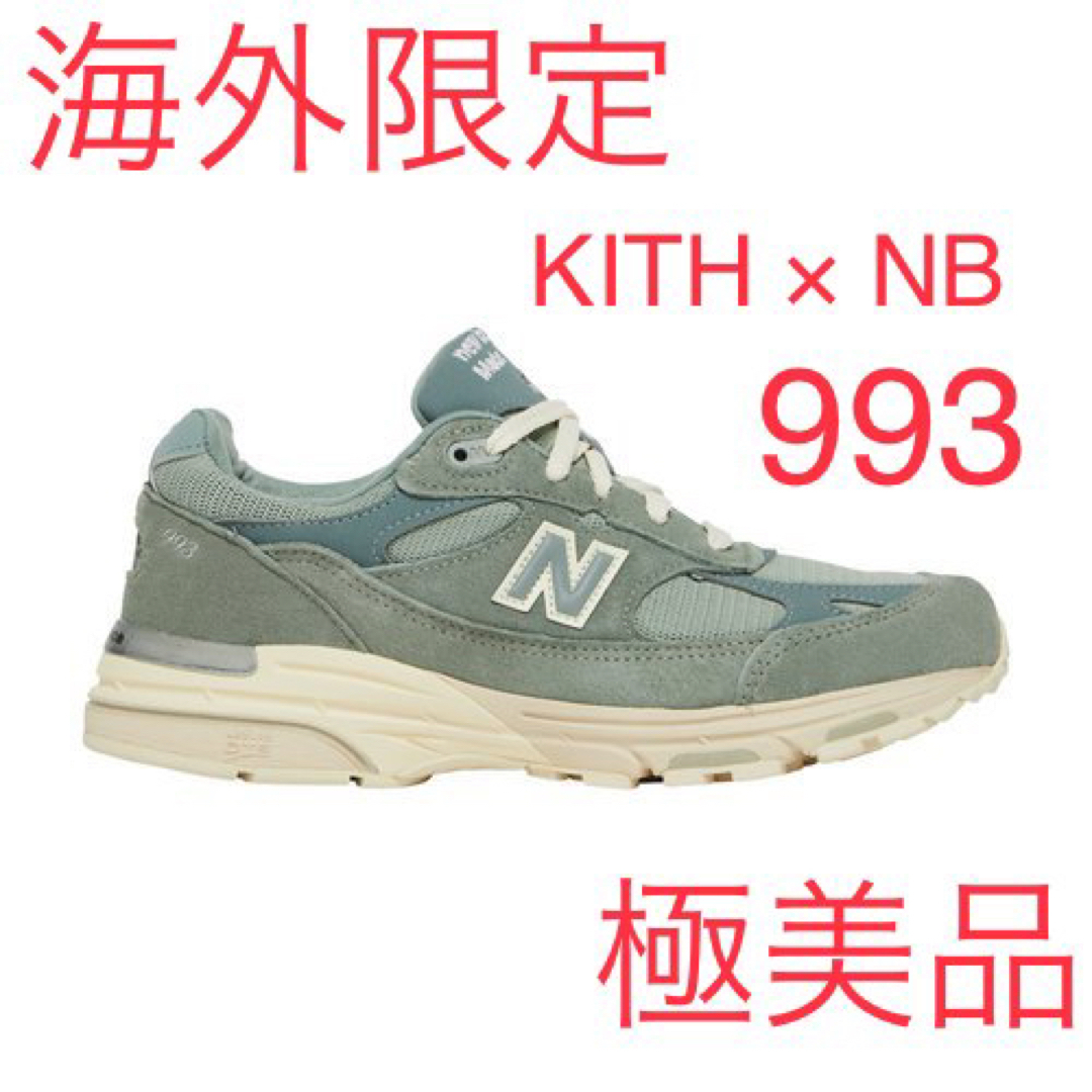 New Balance - New Balance 993KH1 KITH ニューバランス 24cmの通販 by