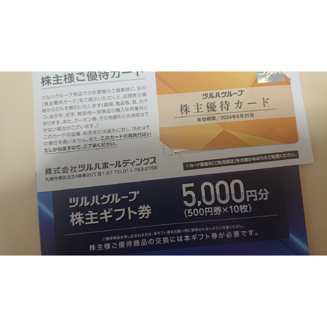 ツルハ　株主優待カード１枚 　・株主ギフト券 5000円分