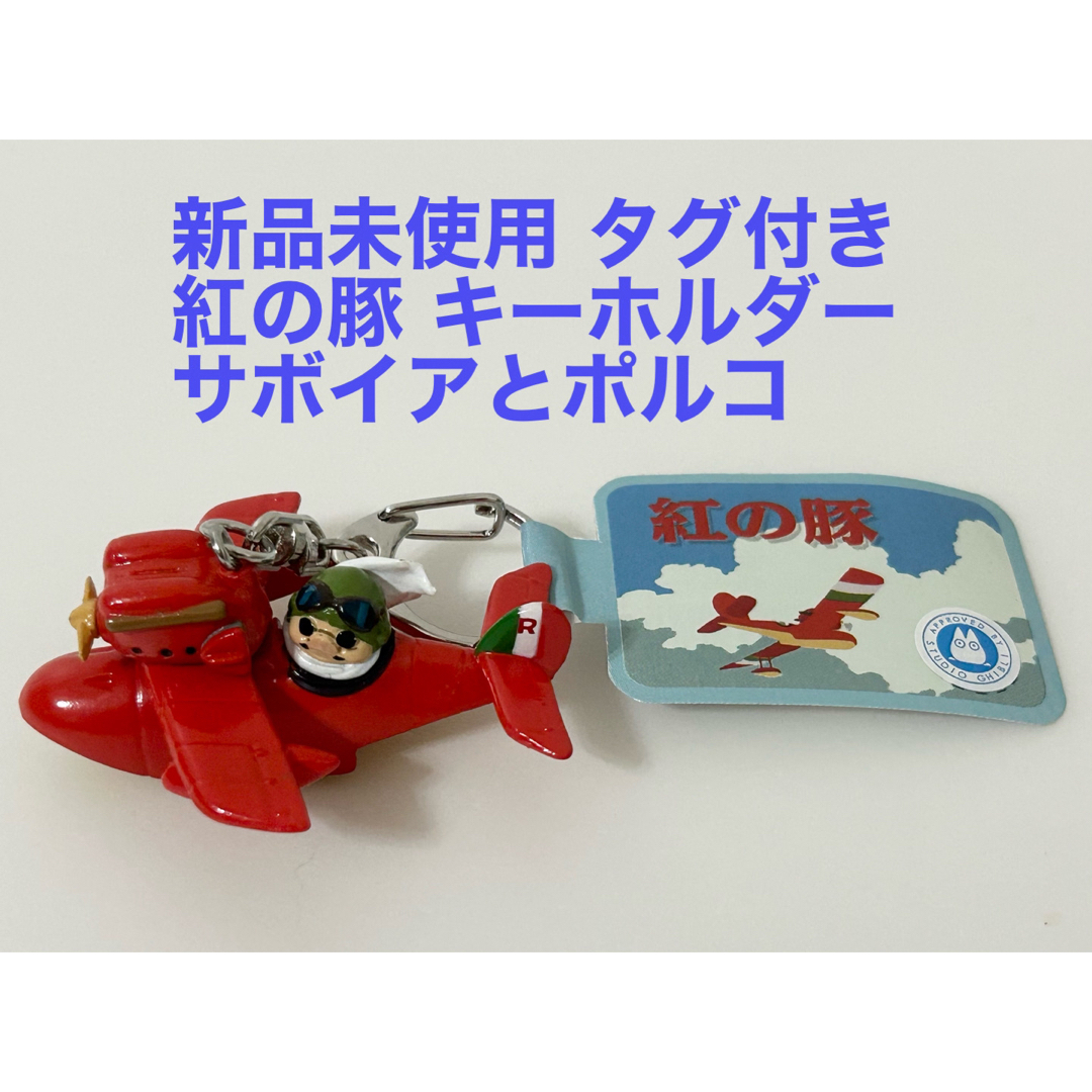 新品未使用 タグ付 紅の豚 ポルコとサボイア 立体キーホルダー ポルコロッソ | フリマアプリ ラクマ