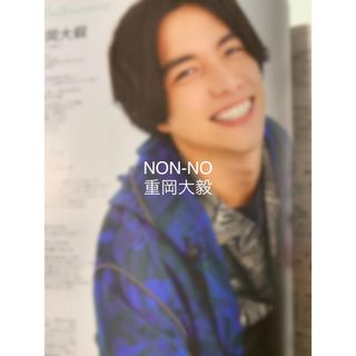 ジャニーズウエスト(ジャニーズWEST)のNON-NO10月号　切り抜き　重岡大毅(ファッション)