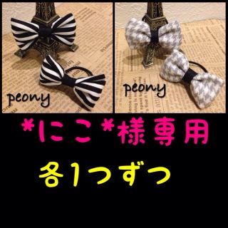 *にこ*様専用(その他)