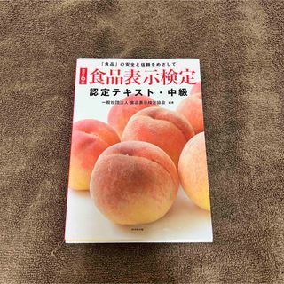 ダイヤモンドシャ(ダイヤモンド社)の食品表示検定テキスト(資格/検定)