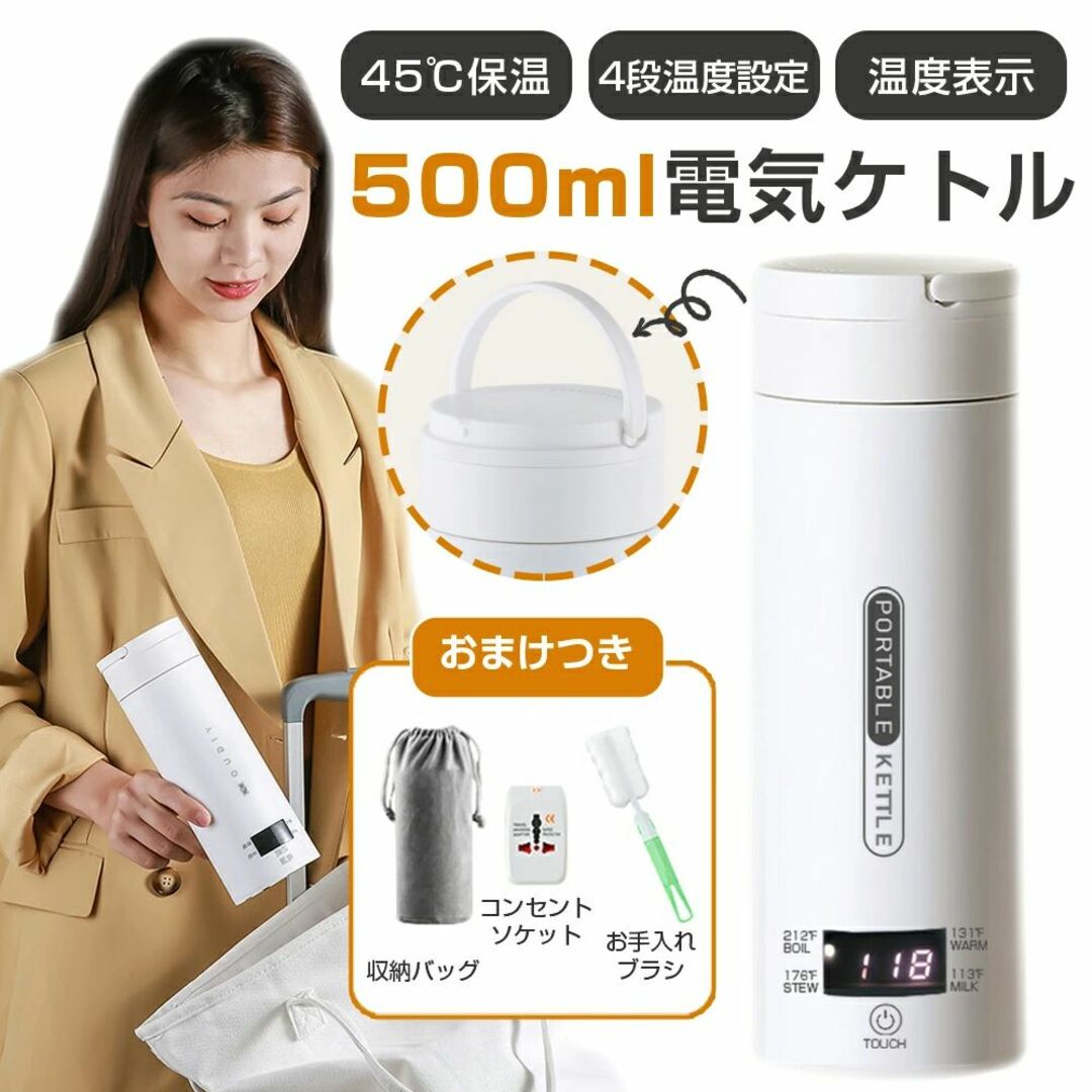 500ml 電気水筒 電気ケトル 4段温度設定 45℃保温機能 電気ポット