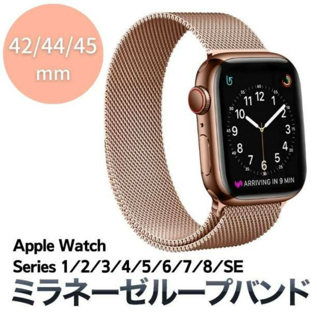 Apple Watch ミラネーゼループバンド ローズ 45mm 42 44