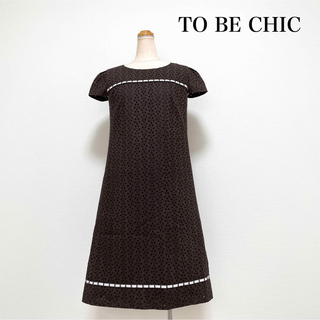 トゥービーシック(TO BE CHIC)のTO BE CHIC 膝丈カットワークレースワンピース ブラウン 上品素敵♡(ひざ丈ワンピース)