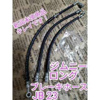 スズキ(スズキ)のジムニー　ロングブレーキホース　JB23(汎用パーツ)