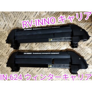 RV INNO キャリア　IN-624 ウィンターキャリア