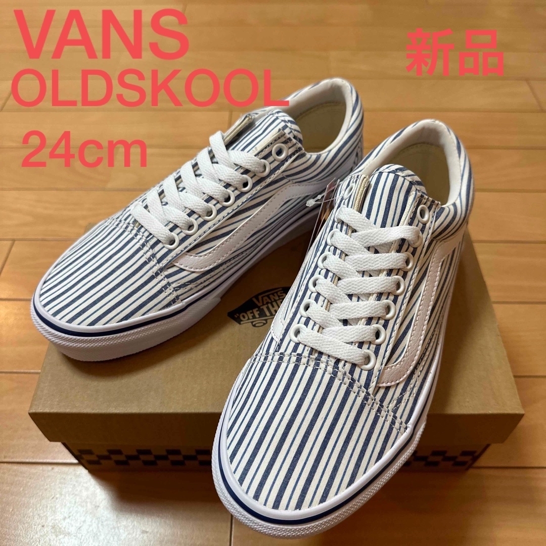 VANS オールドスクール　24センチ　新品未使用