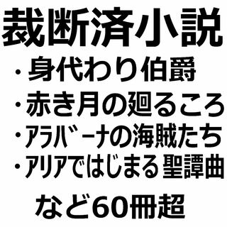 【裁断済】清家未森／身代わり伯爵★岐川新／赤き月の廻るころ★西本紘奈等全巻セット(文学/小説)