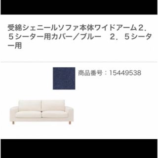 MUJI (無印良品) ソファカバーの通販 400点以上 | MUJI (無印良品)の