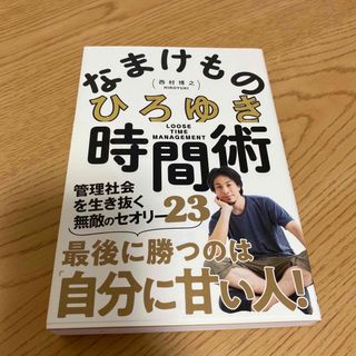 なまけもの時間術 管理社会を生き抜く無敵のセオリー３５(ビジネス/経済)