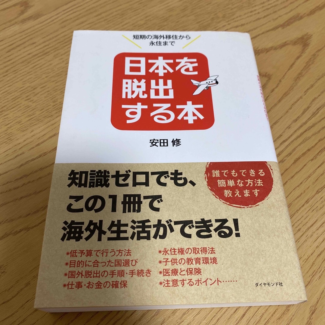 日本を脱出する本 短期の海外移住から永住まで エンタメ/ホビーの本(その他)の商品写真