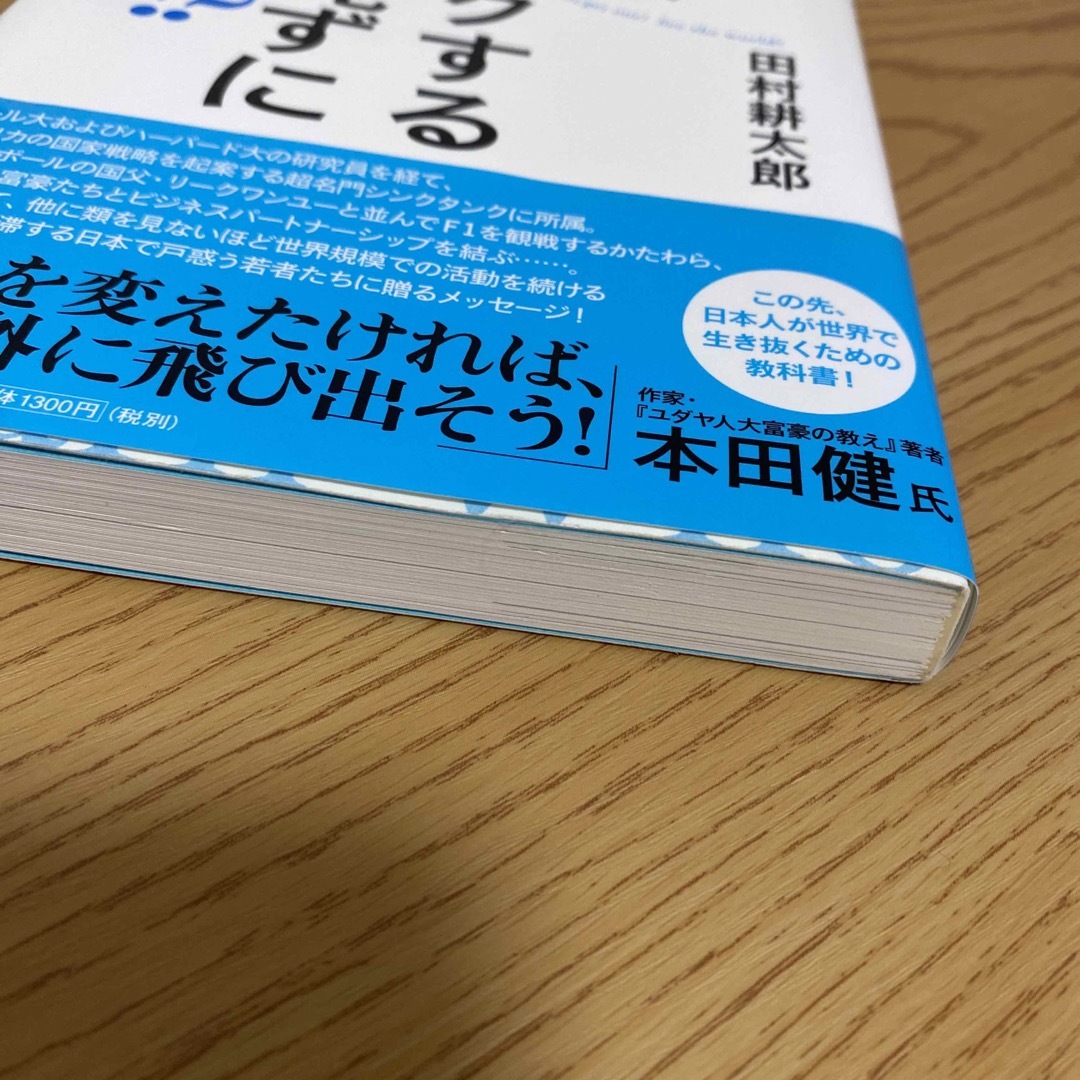 君は、こんなワクワクする世界を見ずに死ねるか！？ エンタメ/ホビーの本(その他)の商品写真