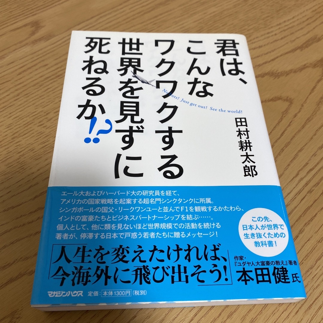 君は、こんなワクワクする世界を見ずに死ねるか！？ エンタメ/ホビーの本(その他)の商品写真