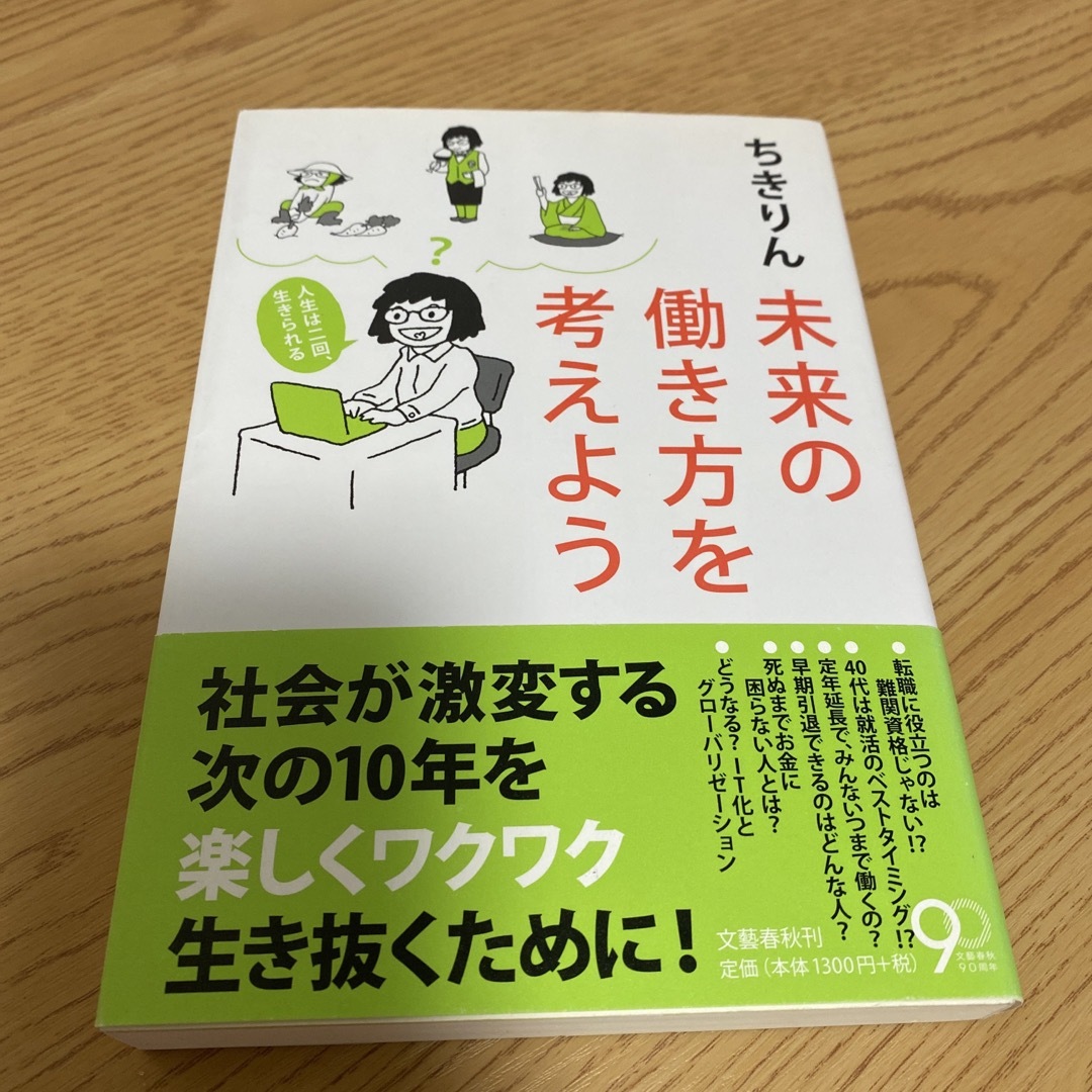 未来の働き方を考えよう 人生は二回、生きられる エンタメ/ホビーの本(ビジネス/経済)の商品写真