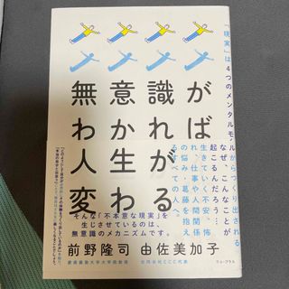 無意識がわかれば人生が変わる 「現実」は４つのメンタルモデルからつくり出されてい(文学/小説)