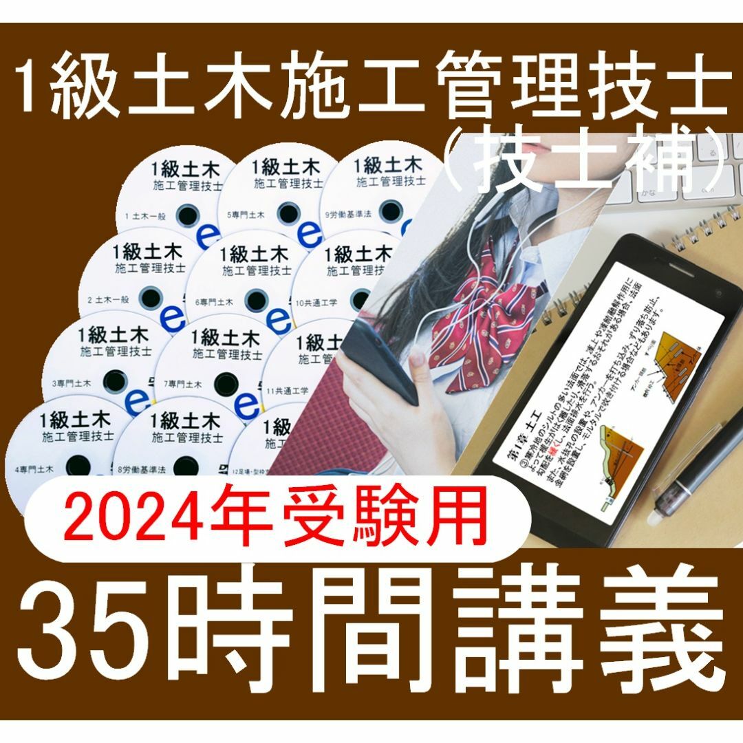 2024年 1級土木施工管理技士　DVD+テキスト+過去問+経験記述