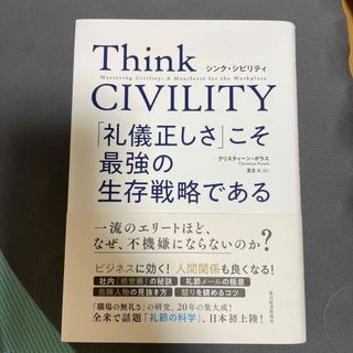 Ｔｈｉｎｋ　ＣＩＶＩＬＩＴＹ　「礼儀正しさ」こそ最強の生存戦略である(ビジネス/経済)