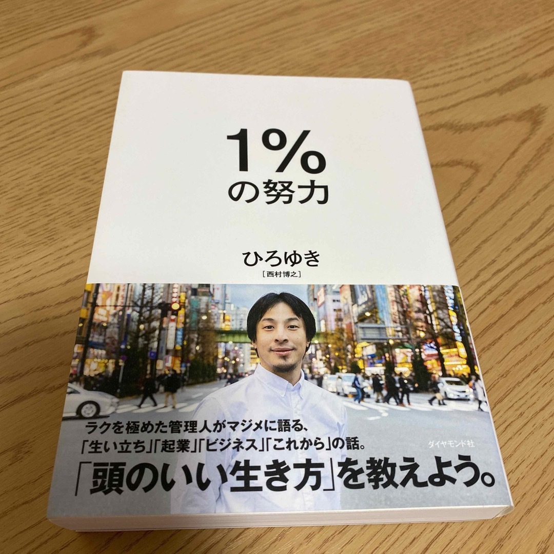 １％の努力 エンタメ/ホビーの本(その他)の商品写真