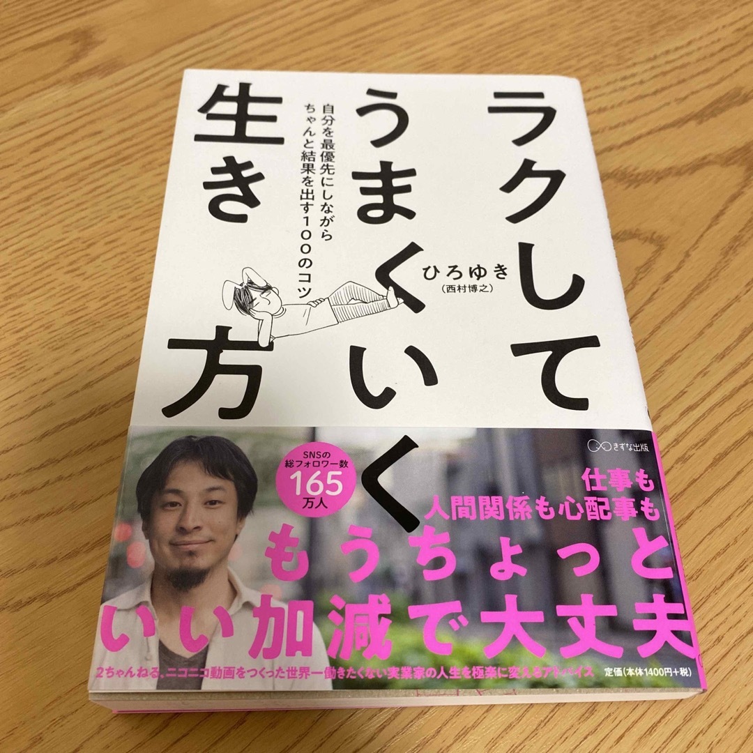 ラクしてうまくいく生き方 自分を最優先にしながらちゃんと結果を出す１００のコ エンタメ/ホビーの本(その他)の商品写真