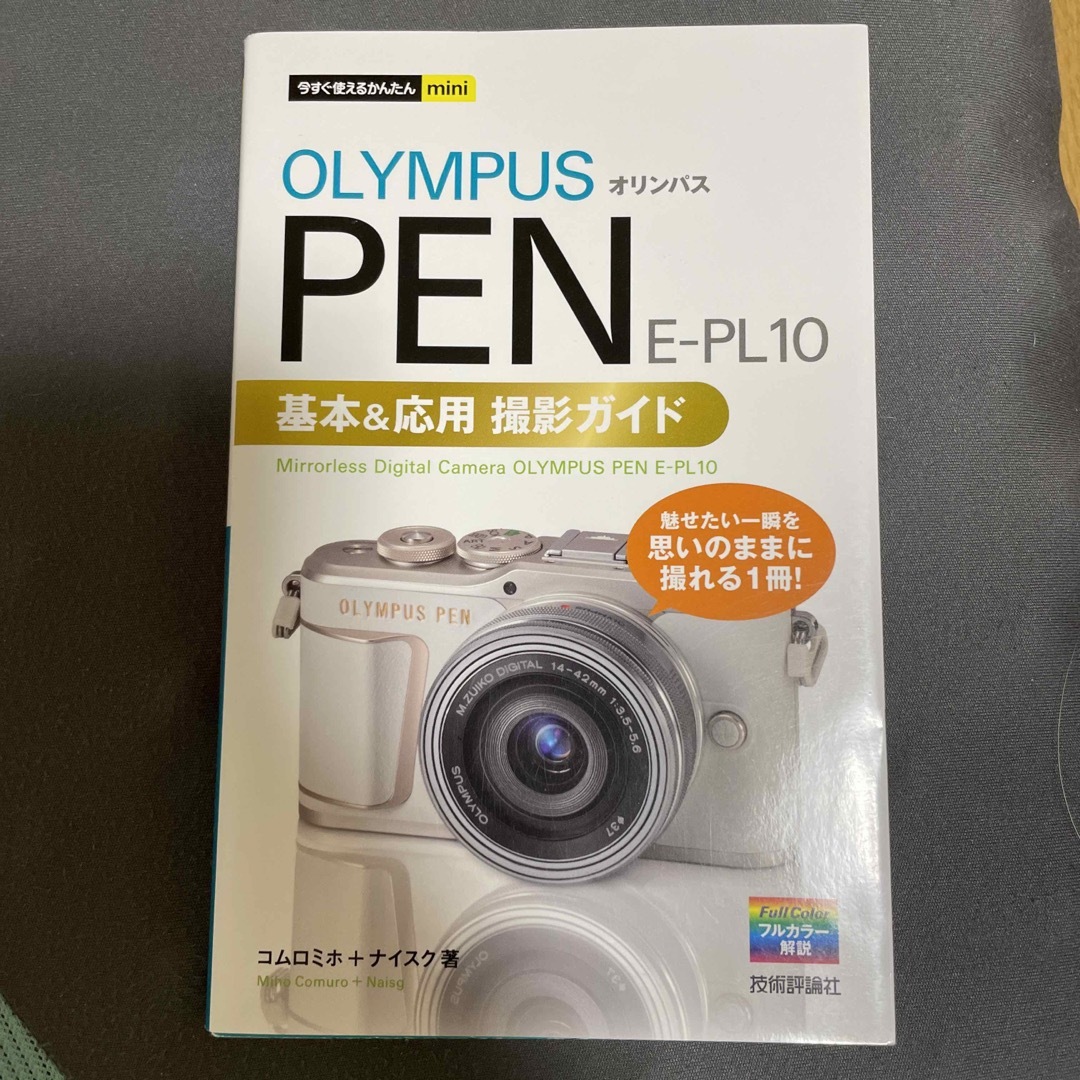 オリンパス　ＰＥＮ　Ｅ－ＰＬ１０　基本＆応用撮影ガイド エンタメ/ホビーの本(趣味/スポーツ/実用)の商品写真