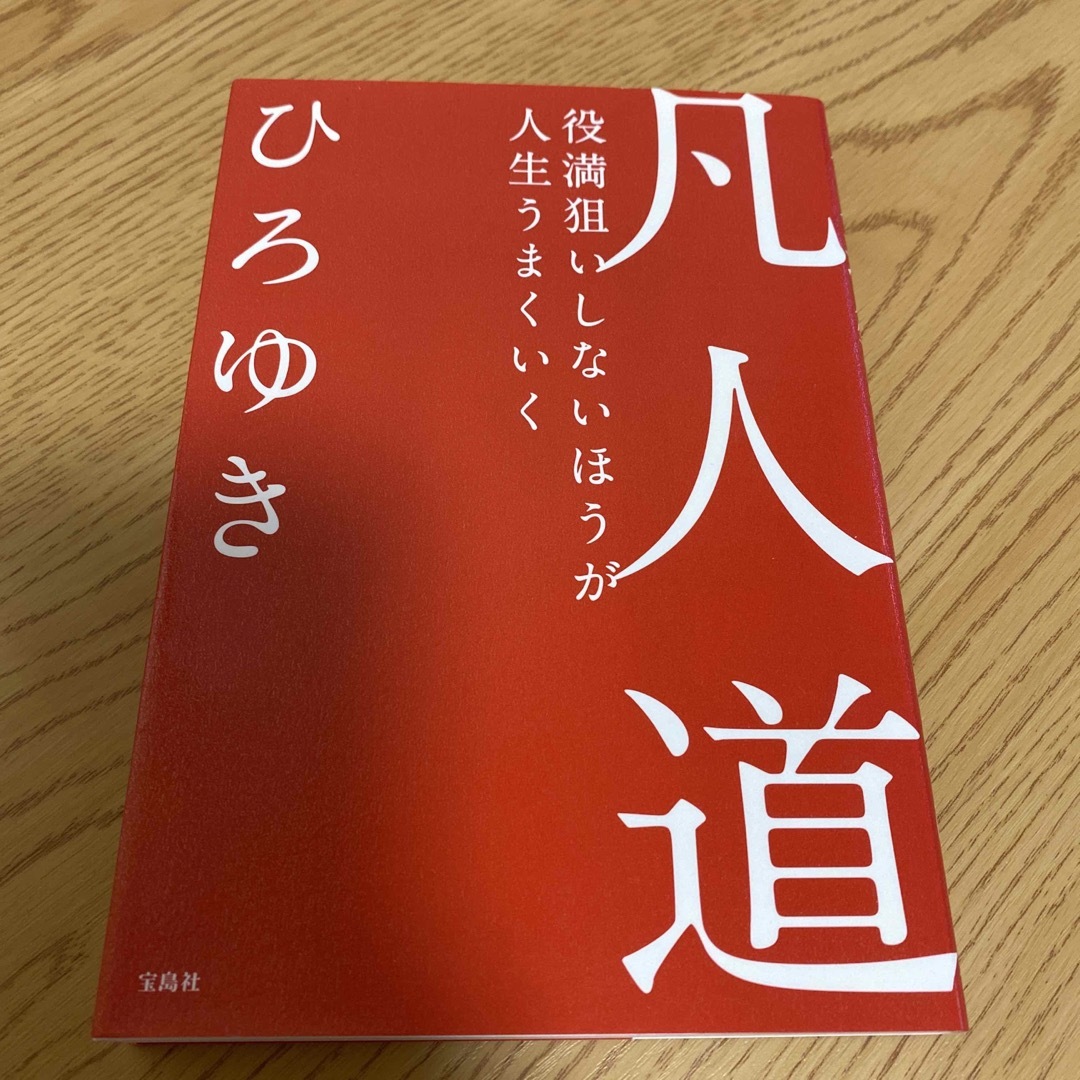 凡人道 役満狙いしないほうが人生うまくいく エンタメ/ホビーの本(ビジネス/経済)の商品写真