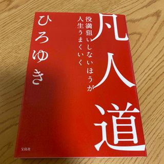 凡人道 役満狙いしないほうが人生うまくいく(ビジネス/経済)