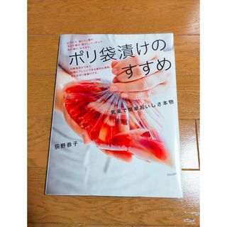 ポリ袋漬けのすすめ(萩野恭子)(料理/グルメ)