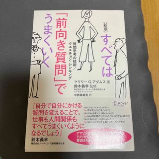 すべては「前向き質問」でうまくいく 質問思考の技術／クエスチョン・シンキング 新(ビジネス/経済)