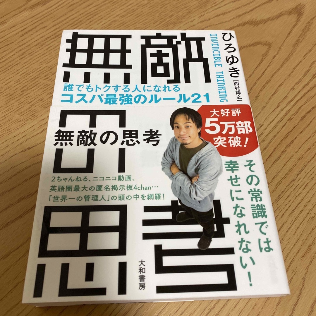 無敵の思考 誰でもトクする人になれるコスパ最強のルール２１ エンタメ/ホビーの本(その他)の商品写真