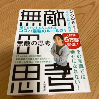 無敵の思考 誰でもトクする人になれるコスパ最強のルール２１(その他)