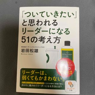 「ついていきたい」と思われるリーダーになる５１の考え方(その他)