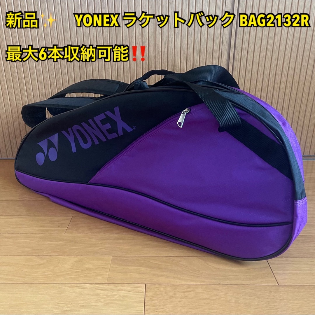 YONEX - 【デイジー様専用】YONEX ラケットバックBAG2132R パープルの