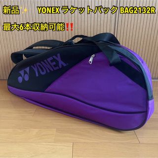 ヨネックス(YONEX)の【デイジー様専用】YONEX ラケットバックBAG2132R パープル(バッグ)