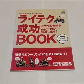 エイシュッパンシャ(エイ出版社)の【ライテク成功ｂｏｏｋ もう悩まない！もう怖くない！】(車/バイク)