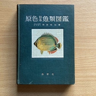 原色日本魚類図鑑(ノンフィクション/教養)
