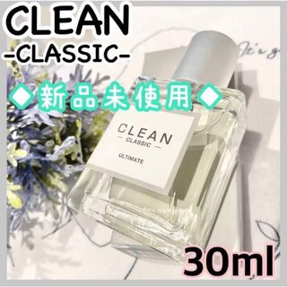 クリーン(CLEAN)の★新品未使用★クリーン クラシック アルティメイト EDP 30ml ムスク(ユニセックス)