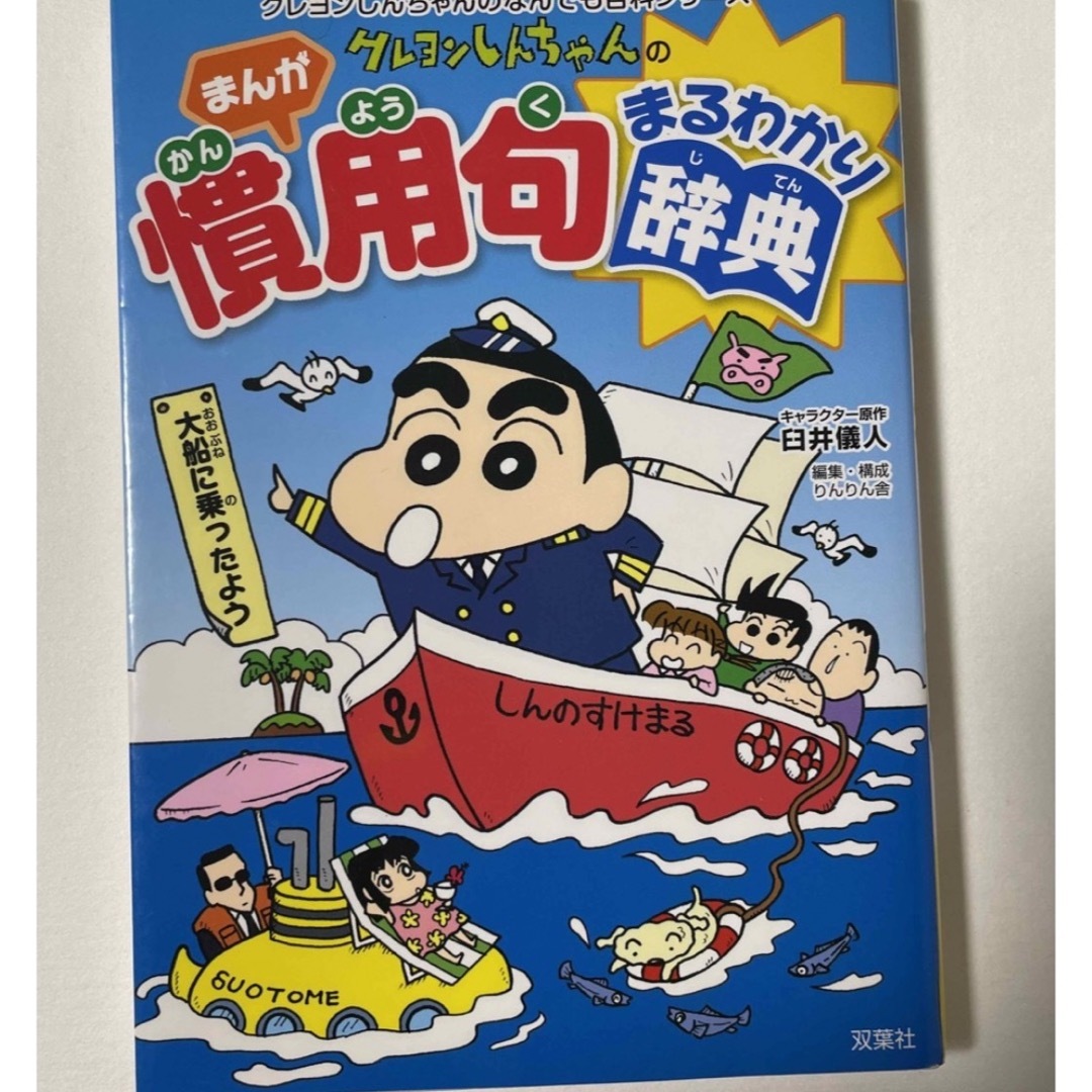 双葉社(フタバシャ)の専用中！クレヨンしんちゃんのまんがことわざ辞典 慣用句2冊セット エンタメ/ホビーの本(絵本/児童書)の商品写真