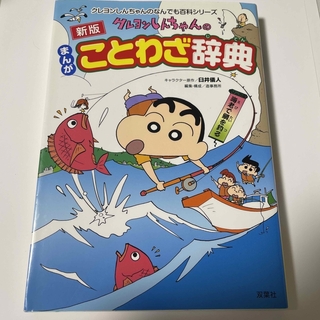 フタバシャ(双葉社)の専用中！クレヨンしんちゃんのまんがことわざ辞典 慣用句2冊セット(絵本/児童書)