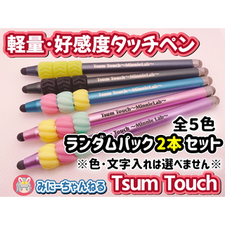 【Tsum Touch～MinnieLab～】ランダム2本※付け替えなし※(その他)