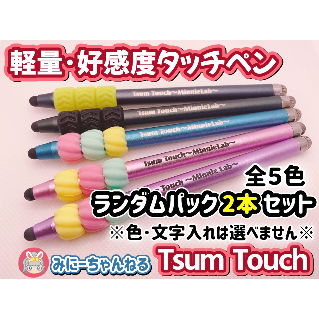 【Tsum Touch～MinnieLab～】ランダム2本※付け替えなし※  スマホ/家電/カメラのスマホアクセサリー(その他)の商品写真