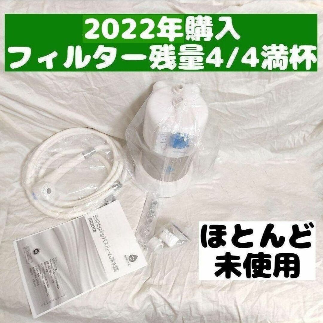 Bath Spring 2022年製 バスルーム 残量満タン管69-eastgate.mk