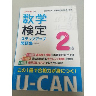 ユーキャンの数学検定２級ステップアップ問題集 第３版/ユ-キャン/日本数学検定協(資格/検定)