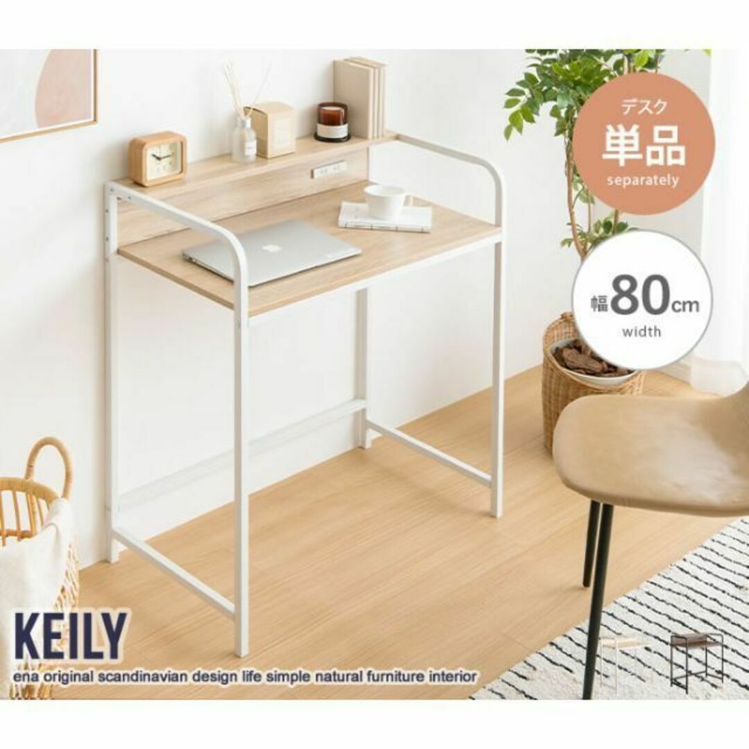 コンパクトサイズ『Keily(ケイリー)』棚付きデスク【幅80cm】の通販 by