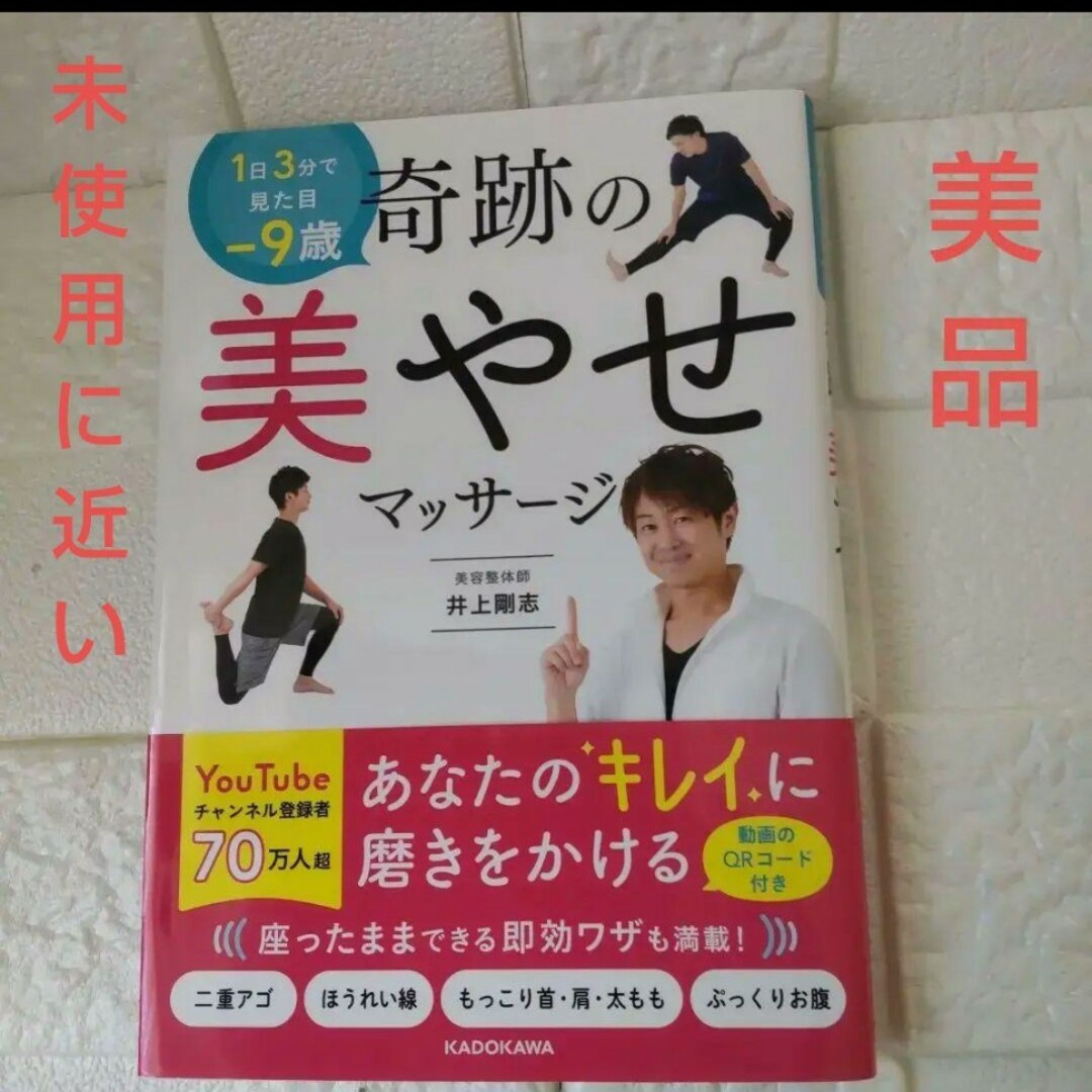 未使用に近い　1日3分で見た目―9歳 奇跡の美やせマッサージ エンタメ/ホビーの本(健康/医学)の商品写真