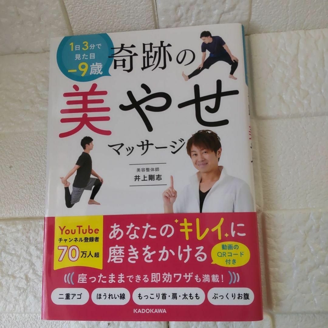 未使用に近い　1日3分で見た目―9歳 奇跡の美やせマッサージ エンタメ/ホビーの本(健康/医学)の商品写真