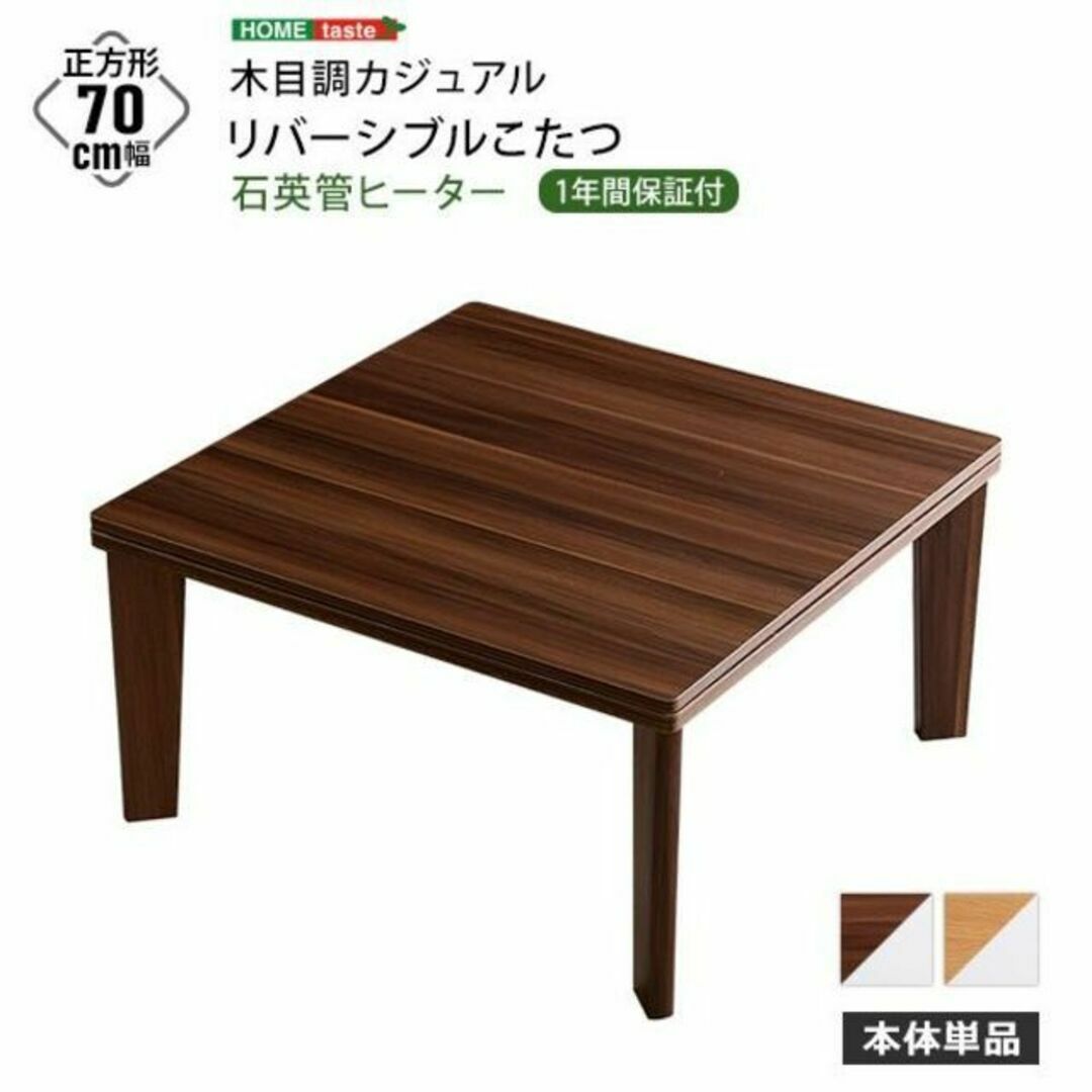 木目調 カジュアル リバーシブル こたつ 70cm幅 正方形 単品 9