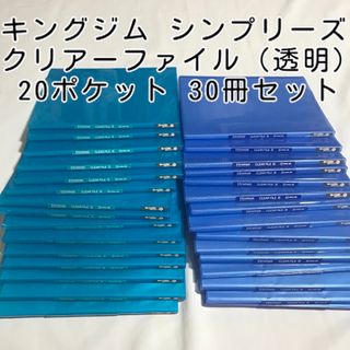 キングジム(キングジム)の30冊セット　キングジム　シンプリーズ　クリアーファイル（透明）20ポケット (ファイル/バインダー)